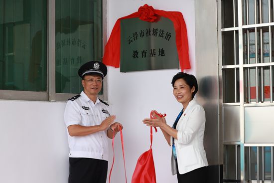 共同为“云浮市社矫法治教育基地”进行揭牌.jpg