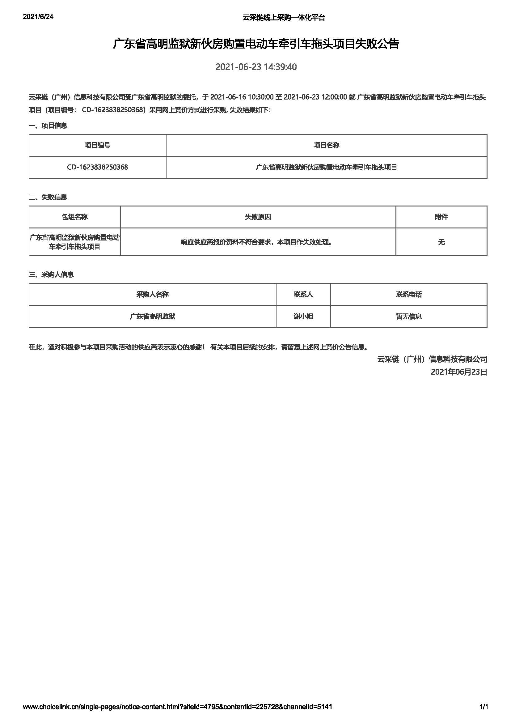 广东省高明监狱新伙房购置电动车牵引车拖头项目失败公告.jpg