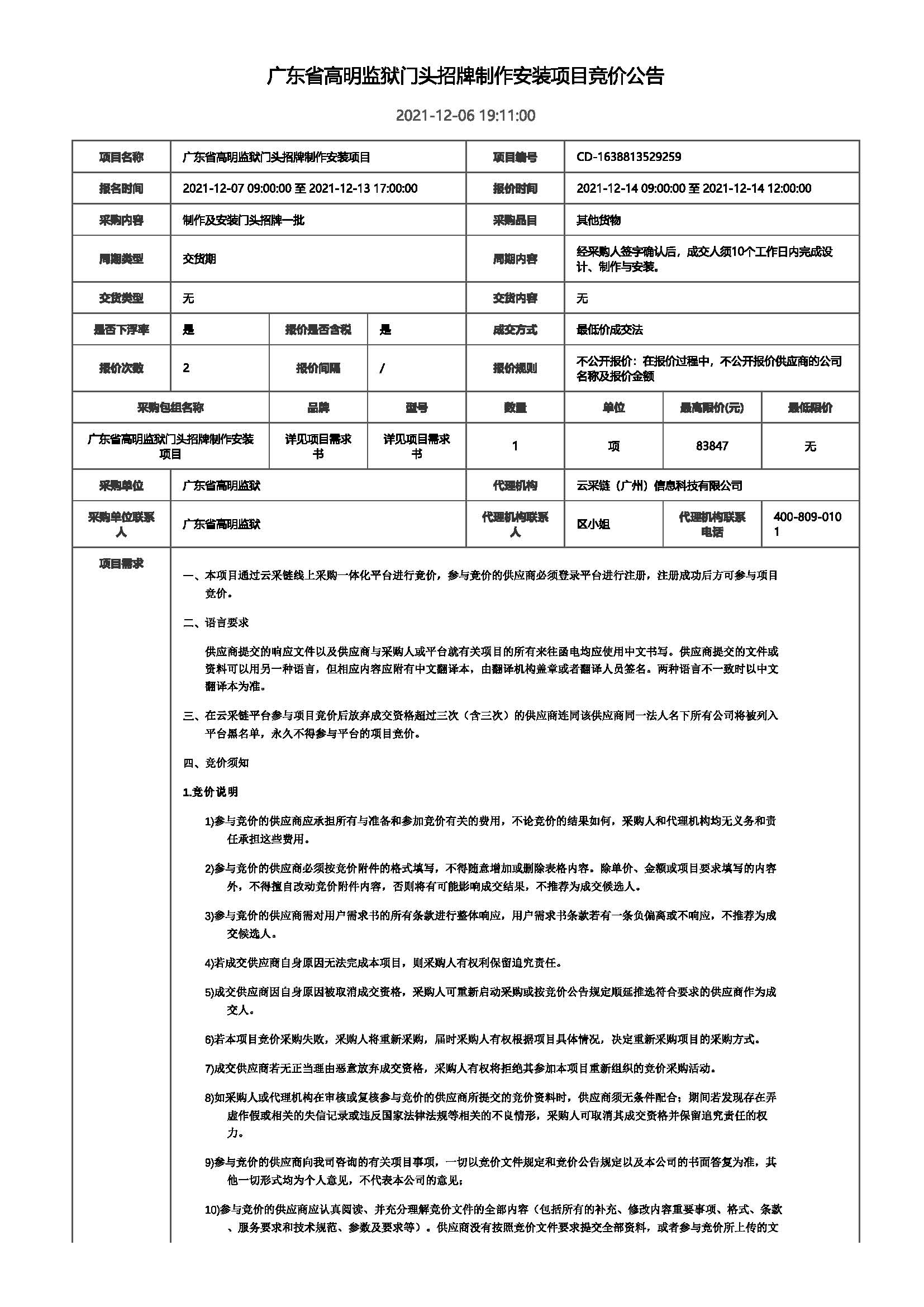 广东省高明监狱门头招牌制作安装项目竞价公告_页面_1.jpg