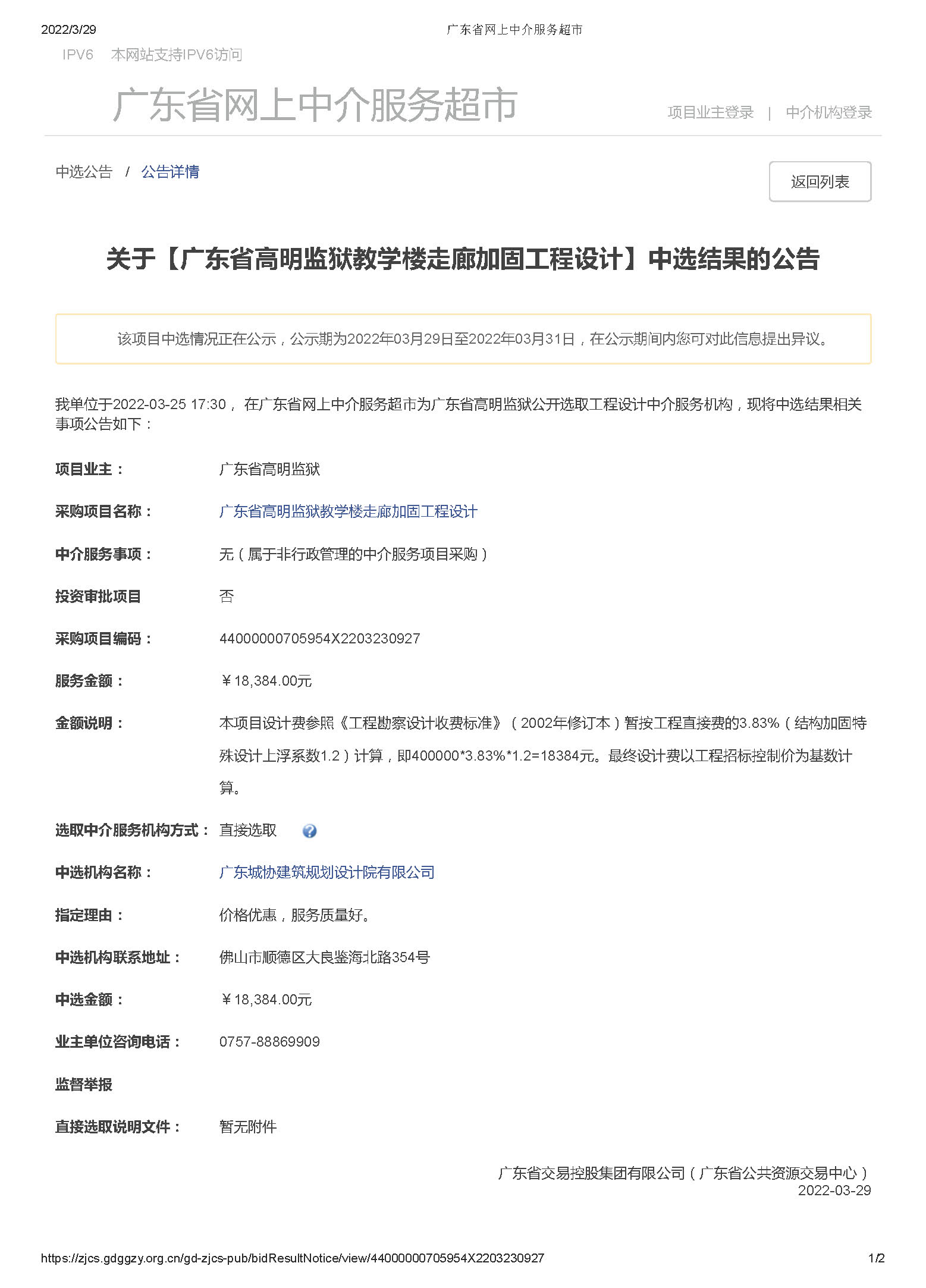 关于【广东省高明监狱教学楼走廊加固工程设计】中选结果的公告.jpg