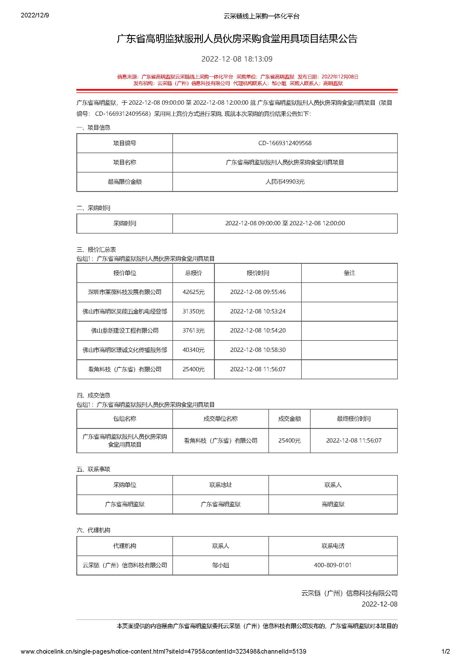 广东省高明监狱服刑人员伙房采购食堂用具项目结果公告_页面_1.jpg